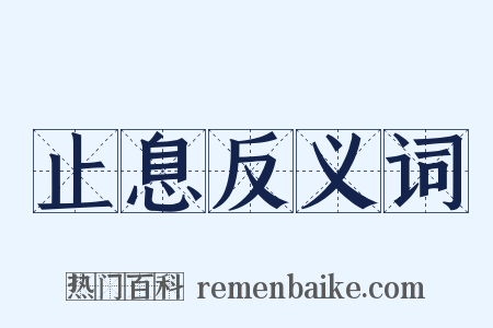 止息反义词是什么意思的图片